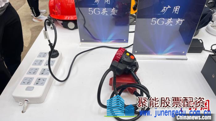 矿用5G头灯有定位、对讲、拍照、录像等功能，　杨静 摄